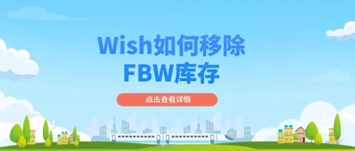 Wish如何从仓库中移除您不需要的FBW产品库存？