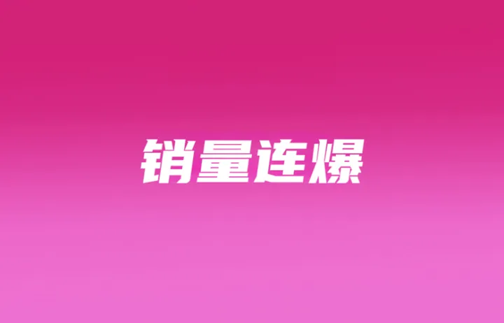 该品在TikTok Shop、Shopee热销近百万；Shopee首季盈利2.4亿