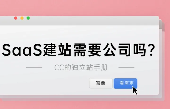 SaaS建站需要公司吗？