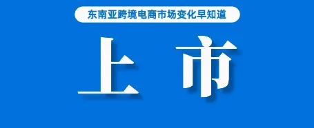 冒充官方市场部搞调研？Shopee呼吁要小心；5月15号起，越南政府将对TikTok全面审查；关注：一在泰中国仓库因涉嫌售假被查