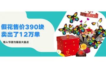 跨境电商情人节选品潜力大盘点：小熊摆件爆卖4万单