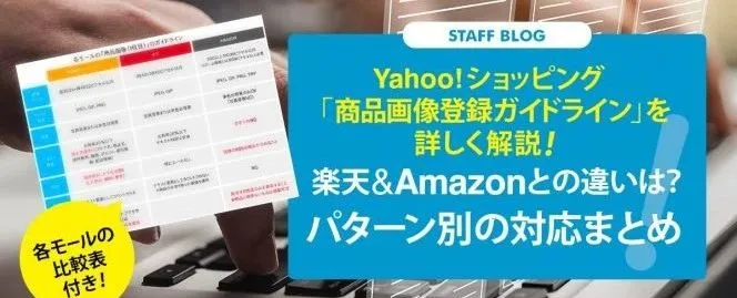 雅虎商城《商品图片注册指南》详解！与乐天和亚马逊有什么区别？不同模式下的对应总结