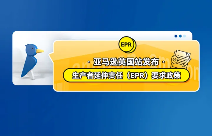 亚马逊英国站发布生产者延伸责任（EPR）要求政策