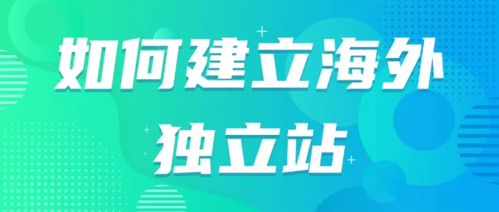 如何建立海外独立站
