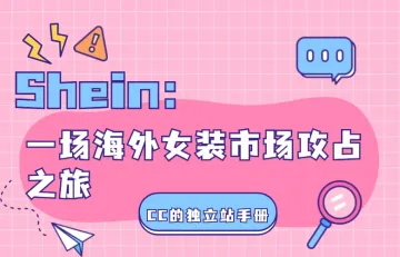 Shein：一场海外女装市场攻占之旅