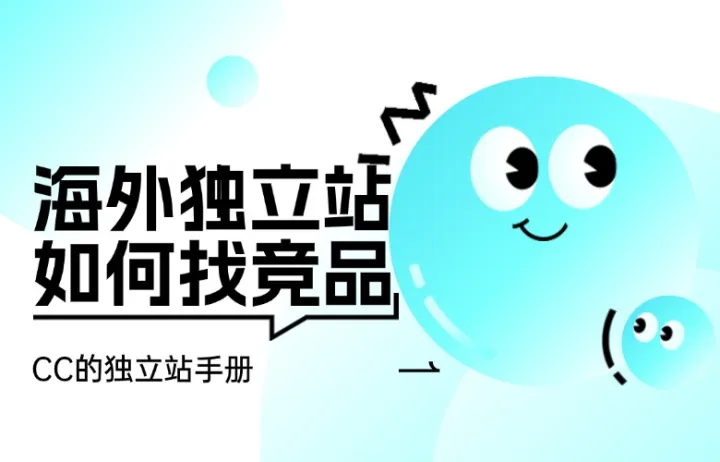 海外独立站如何找竞品