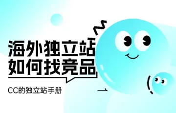 海外独立站如何找竞品