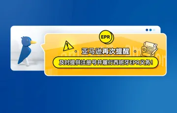 亚马逊再次提醒：及时提供注册号并履行西班牙EPR义务！