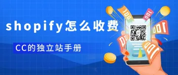 <em>Shopify</em>怎么收费