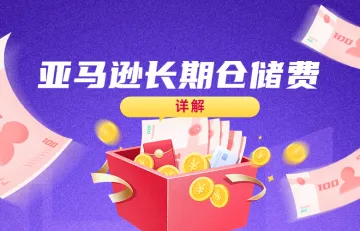 图文详解 | 亚马逊长期仓储费怎么收取?