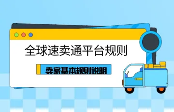 全球速卖通平台规则:卖家基本规则说明