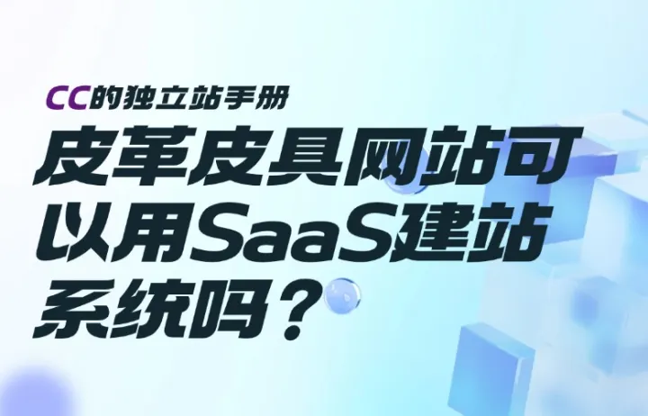 皮革皮具网站可以用SaaS建站系统吗？