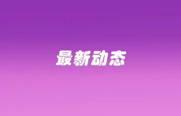 Shopee该站严苛预售新政;ICC深入调查Shopee等平台物流问题
