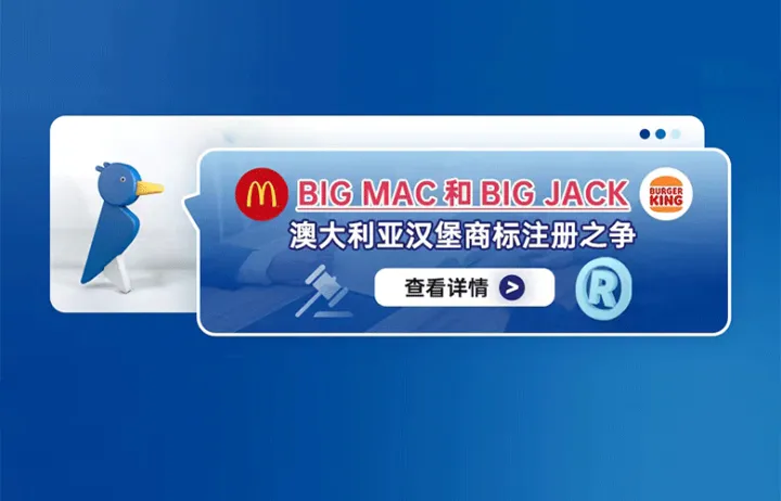 BIG MAC和BIG JACK澳大利亚汉堡商标注册之争