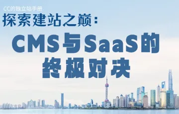 探索建站之巅：CMS与SaaS的终极对决