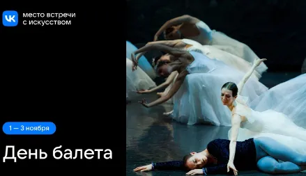 艺术爱好者将可以在芭蕾日特别 VK 项目中欣赏芭蕾舞剧《吉赛尔》、《青铜骑士》以及俄罗斯剧院的其他 100 部作
