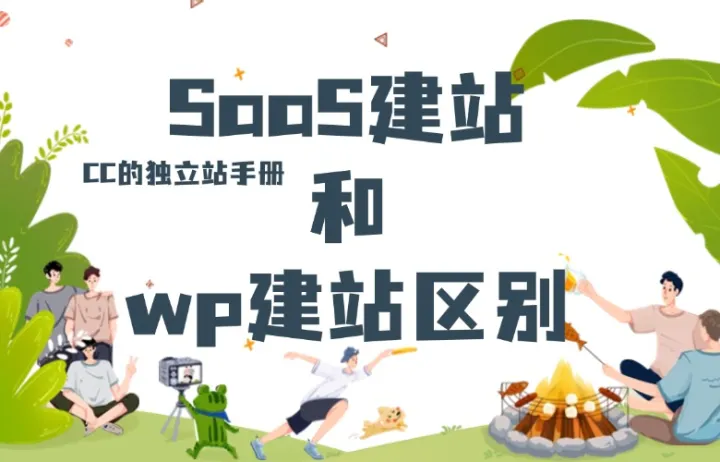 SaaS建站和wp建站区别