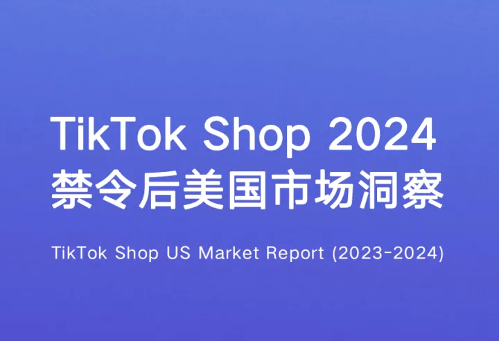 重磅解读 |《TikTok Shop2024禁令后美国市场洞察报告》免费下载，禁令事件暂未影响到消费者选择和电商发展层面