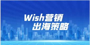 Wish2023卖家峰会：聚焦品质出海战略，引领可持续增长！