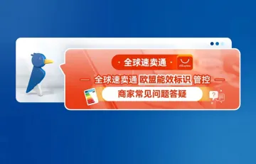 全球速卖通欧盟能效标识管控--商家常见问题答疑