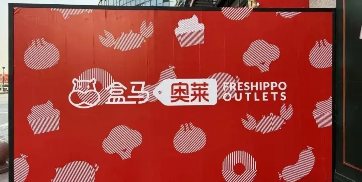 盒马要开10000家店，这个牛吹大了