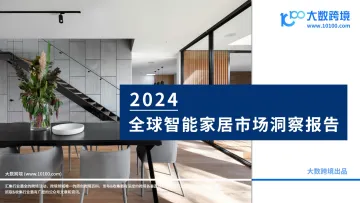 《2024全球智能家居市场洞察报告》解读：科技引领家居变革，智慧生活“钱景”无限！