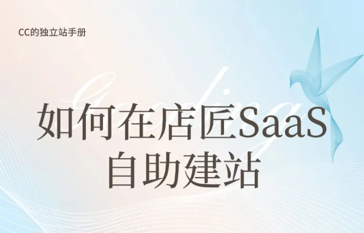 如何在店匠SaaS自助建站