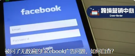 被问了无数遍的Facebook广告问题，如何自查？