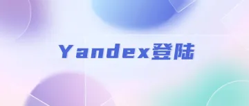 Yandex登陆