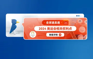 全球速卖通2024奥运会相关权利点