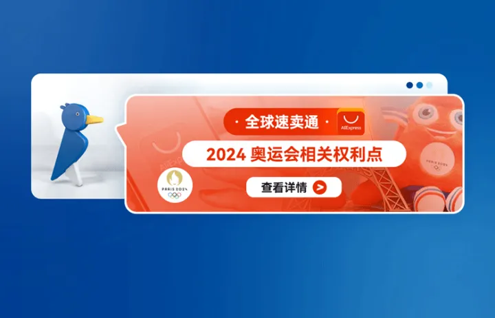 全球速卖通2024奥运会相关权利点