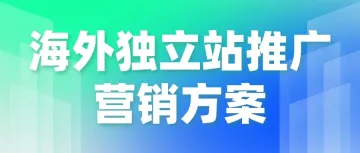 海外独立站推广营销方案