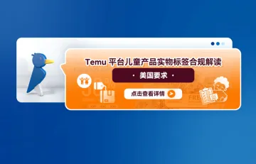 Temu平台儿童产品实物标签合规解读——美国要求