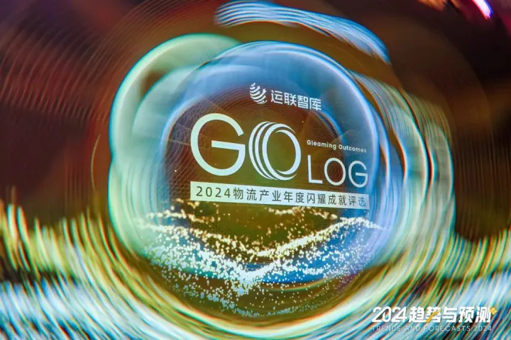“GO LOG”2024物流产业年度闪耀成就评选获奖名单重磅揭晓