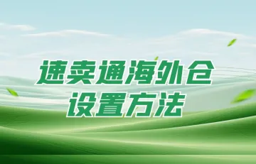 <em>海外</em><em>仓</em>设置方法