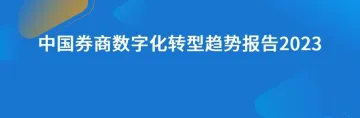 中国券商数字化转型趋势报告2023