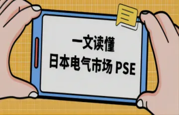 层出不穷的“中国制造”，站稳日本电气市场，PSE来助力！