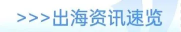 京东投入15亿元布局香港市场;巴西8月应用程序下载量Temu居榜首;加州州长否决AI安全法案