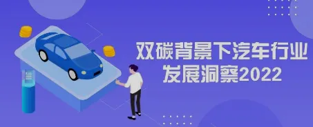 2022年双碳背景下汽车行业发展洞察