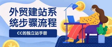 外贸建站系统<em>步骤</em><em>流程</em>