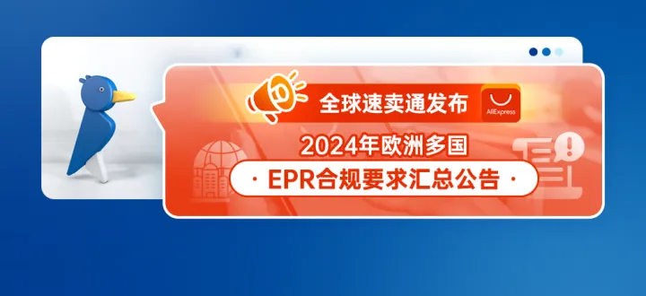 全球速卖通发布2024年欧洲多国EPR合规要求汇总公告
