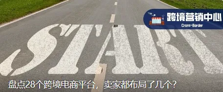 盘点28个跨境电商平台，卖家都布局了几个？