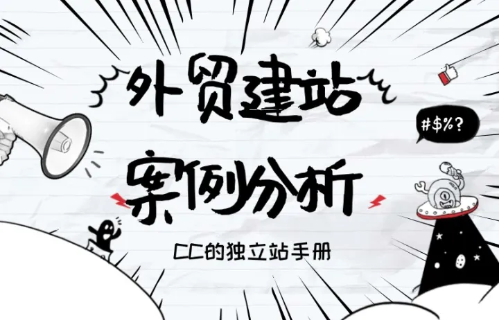 外贸建站网站案例分析