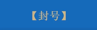 秋后封号！亚马逊突然又来一波