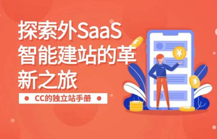 探索外SaaS智能建站的革新之旅