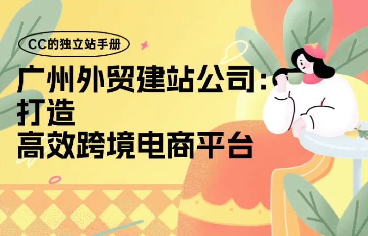 广州外贸建站公司：打造高效跨境电商平台