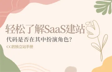 轻松了解 Saas 建站：代码是否在其中扮演角色？