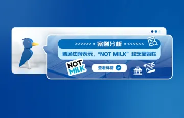 案例分析：普通法院表示，“NOT MILK”缺乏显著性