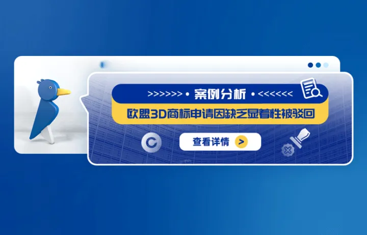 案例分析：欧盟3D商标申请因缺乏显着性被驳回