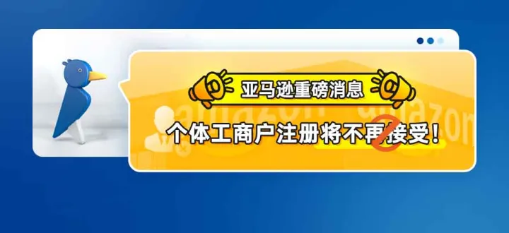 亚马逊重磅消息！个体工商户注册将不再接受！